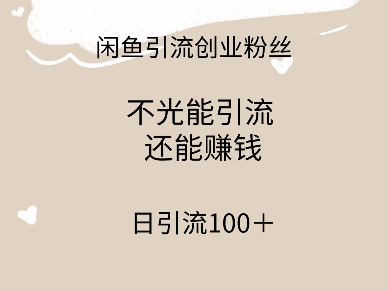 闲鱼精准引流创业粉丝,日引流100+,引流过程还能赚钱插图 闲鱼精准引流创业粉丝,日引流100+,引流过程还能赚钱插图
