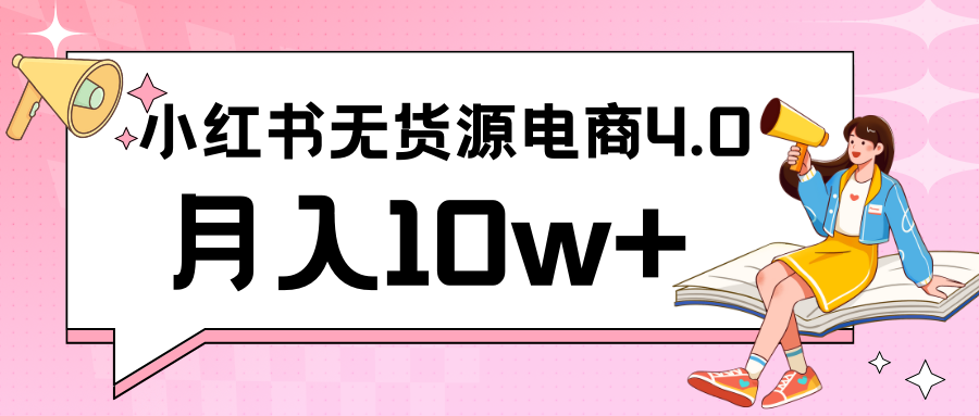 小红书新电商实战 无货源实操从0到1月入10w+ 联合抖音放大收益插图 小红书新电商实战 无货源实操从0到1月入10w+ 联合抖音放大收益插图