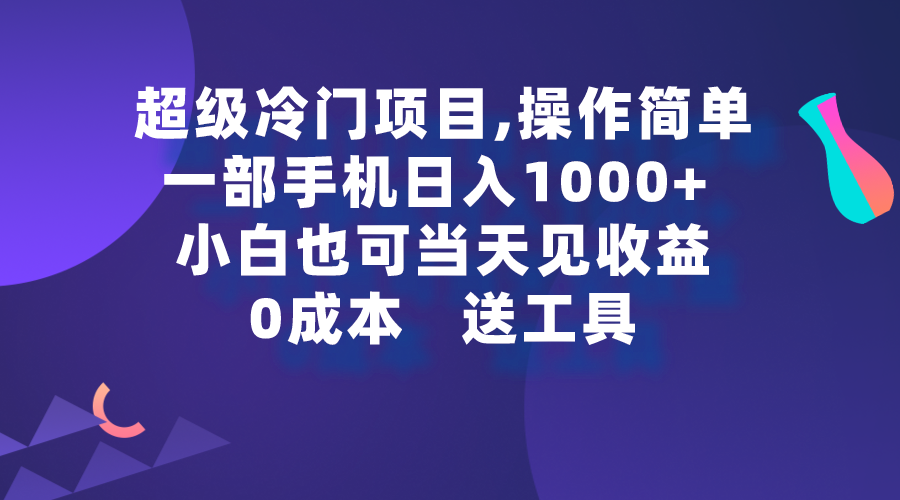 超级冷门项目,操作简单,一部手机轻松日入1000+,小白也可当天看见收益插图 超级冷门项目,操作简单,一部手机轻松日入1000+,小白也可当天看见收益插图