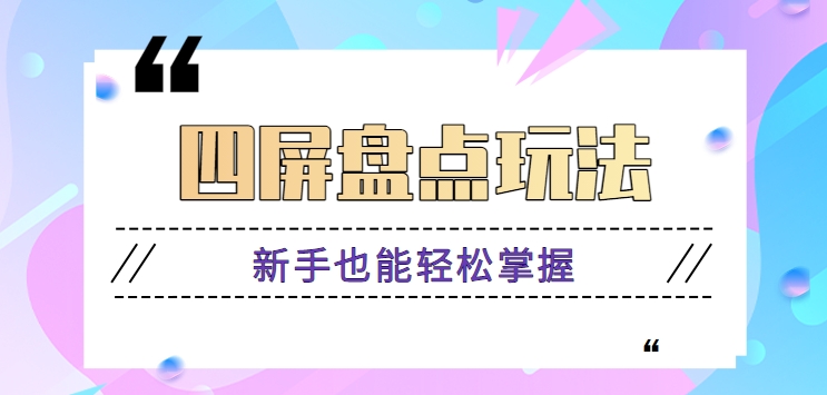 四屏盘点玩法,新手也能快速掌握制作原创视频,轻松涨粉月入万元【视频教程】插图 四屏盘点玩法,新手也能快速掌握制作原创视频,轻松涨粉月入万元【视频教程】插图