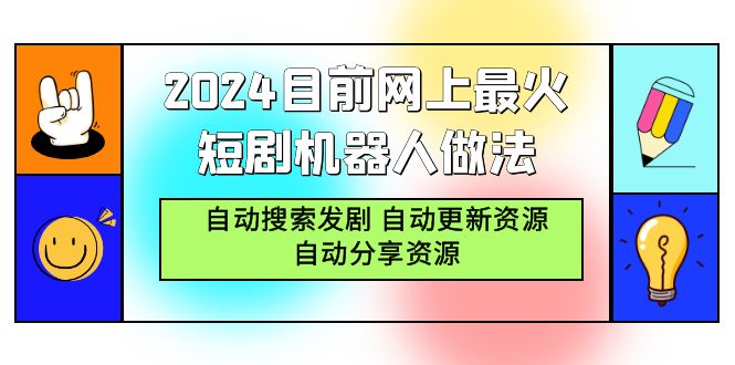 2024目前网上最火短剧机器人做法,自动搜索发剧 自动更新资源 自动分享资源插图 2024目前网上最火短剧机器人做法,自动搜索发剧 自动更新资源 自动分享资源插图