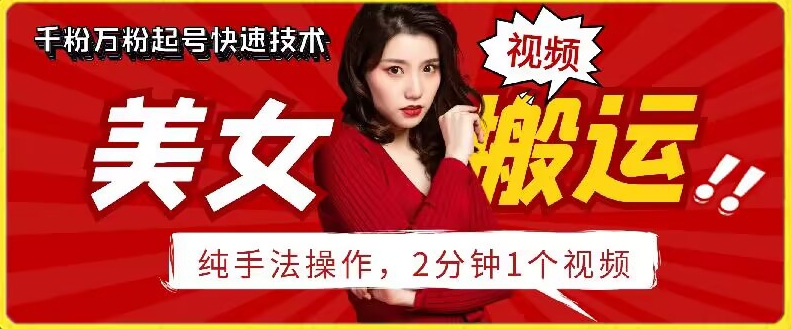 抖音美女搬运技术,手法操作,2分钟一个【揭秘】插图 抖音美女搬运技术,手法操作,2分钟一个【揭秘】