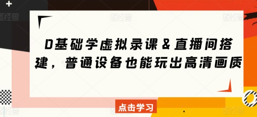 0基础学虚拟录课&直播间搭建,普通设备也能玩出高清画质插图 0基础学虚拟录课&直播间搭建,普通设备也能玩出高清画质