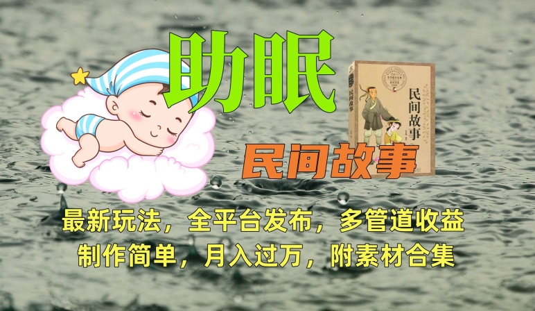 助眠式民间故事最新玩法,全平台发布,多管道收益,制作简单【附素材合集】插图 助眠式民间故事最新玩法,全平台发布,多管道收益,制作简单【附素材合集】