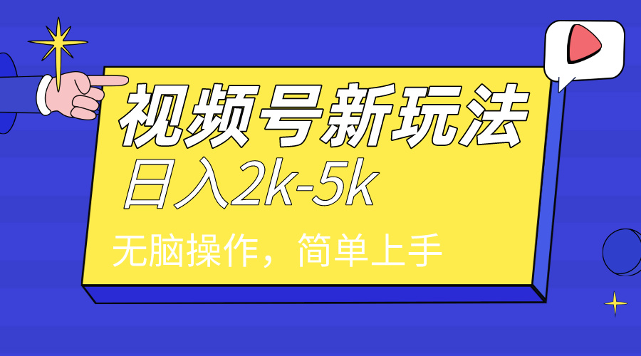 2024年视频号分成计划,日入2000+,文案号新赛道,一学就会,无脑操作。插图 2024年视频号分成计划,日入2000+,文案号新赛道,一学就会,无脑操作。插图