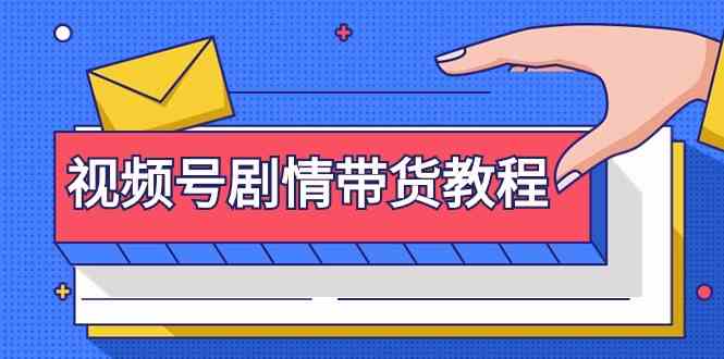 视频号剧情带货教程:注册视频号-找剧情视频-剪辑-修改剧情-去重/等等插图 视频号剧情带货教程:注册视频号-找剧情视频-剪辑-修改剧情-去重/等等插图