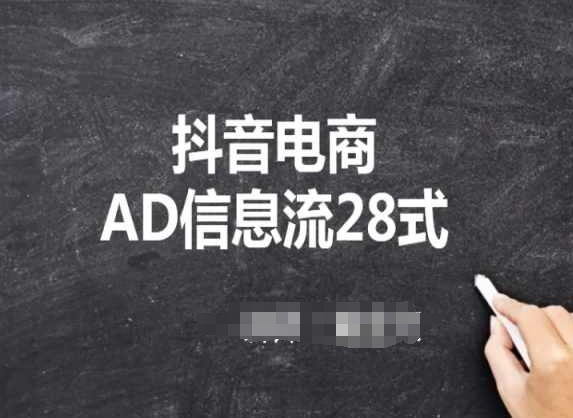 抖音电商AD信息流28式,小白必看的抖音广告投放课程插图 抖音电商AD信息流28式,小白必看的抖音广告投放课程