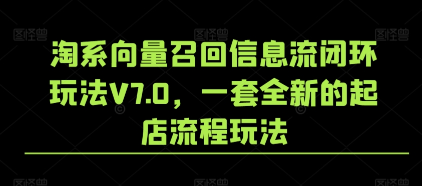 淘系向量召回信息流闭环玩法V7.0,一套全新的起店流程玩法插图 淘系向量召回信息流闭环玩法V7.0,一套全新的起店流程玩法