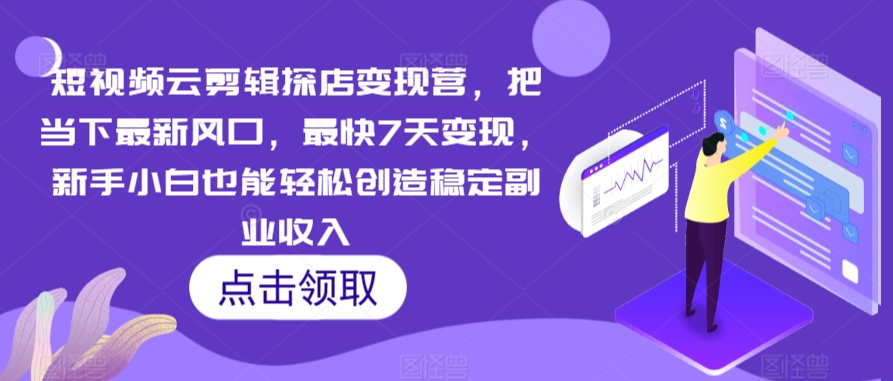 短视频云剪辑探店变现营,把当下最新风口,最快7天变现,新手小白也能轻松创造稳定副业收入插图 短视频云剪辑探店变现营,把当下最新风口,最快7天变现,新手小白也能轻松创造稳定副业收入