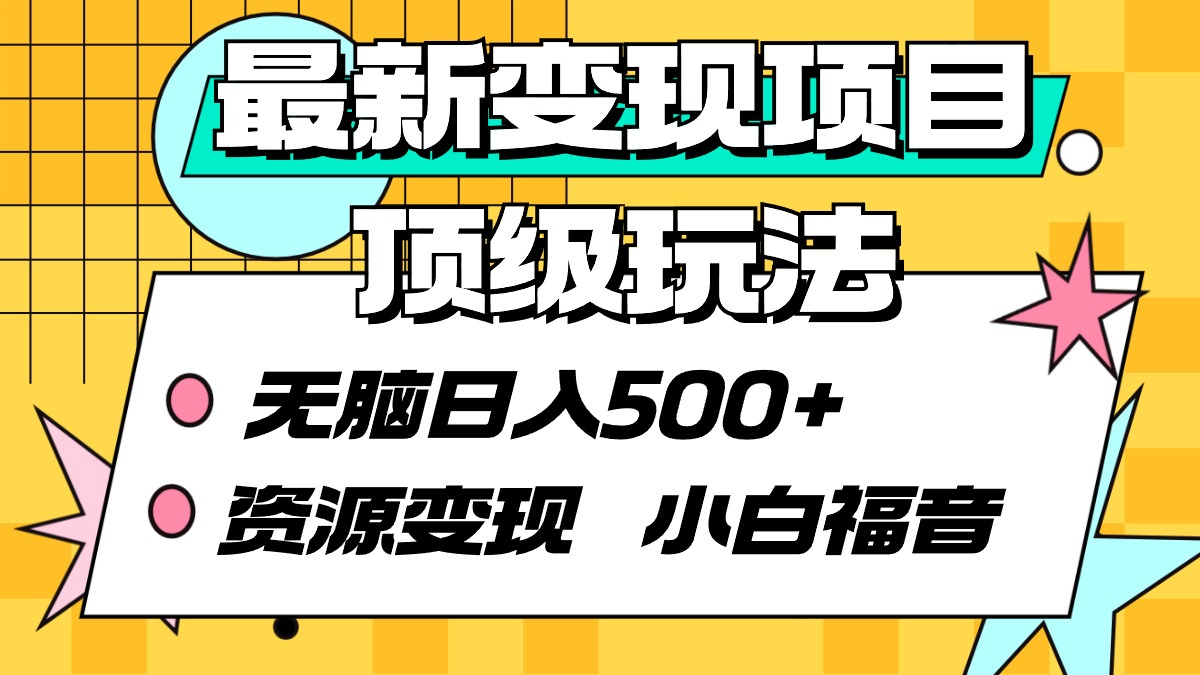 最新变现项目顶级玩法 无脑日入500+ 资源变现 小白福音插图 最新变现项目顶级玩法 无脑日入500+ 资源变现 小白福音插图