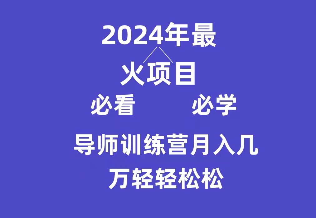 导师训练营互联网最牛逼的项目没有之一,新手小白必学,月入3万+轻轻松松插图 导师训练营互联网最牛逼的项目没有之一,新手小白必学,月入3万+轻轻松松插图