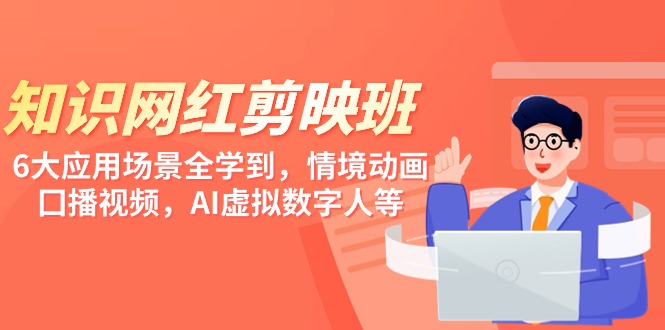 知识 网红剪映班,6大应用 场景全学到,情境动画,囗播视频,AI虚拟数字人插图 知识 网红剪映班,6大应用 场景全学到,情境动画,囗播视频,AI虚拟数字人插图