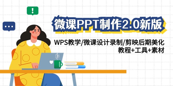 微课PPT制作-2.0新版:WPS教学/微课设计录制/剪映后期美化/教程+工具+素材插图 微课PPT制作-2.0新版:WPS教学/微课设计录制/剪映后期美化/教程+工具+素材插图