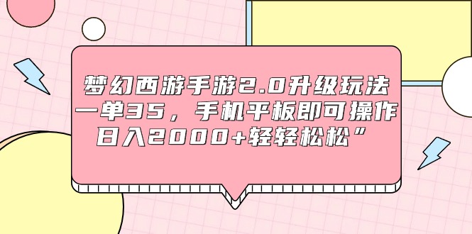 梦幻西游手游2.0升级玩法,一单35,手机平板即可操作,日入2000+轻轻松松”插图 梦幻西游手游2.0升级玩法,一单35,手机平板即可操作,日入2000+轻轻松松”插图