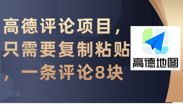 高德评论项目,只需要复制粘贴,一条评论8块插图 高德评论项目,只需要复制粘贴,一条评论8块插图