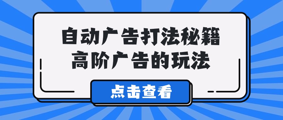 Alice自动广告打法秘籍,高阶广告的玩法插图 Alice自动广告打法秘籍,高阶广告的玩法插图