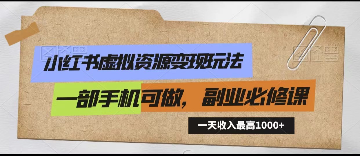 小红书虚拟资源变现玩法,一天最高收入1000+一部手机可做,新手必修课插图 小红书虚拟资源变现玩法,一天最高收入1000+一部手机可做,新手必修课插图