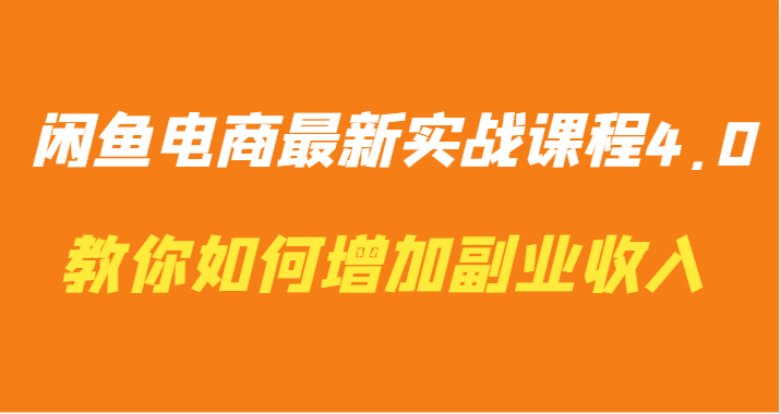 闲鱼电商最新实战课程4.0-教你如何快速增加副业收入插图 闲鱼电商最新实战课程4.0-教你如何快速增加副业收入插图