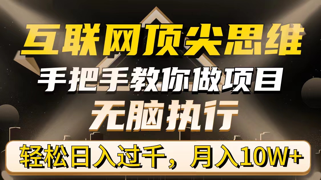 互联网顶尖思维,手把手教你做项目,无脑执行,轻松日入过千,月入10W+插图 互联网顶尖思维,手把手教你做项目,无脑执行,轻松日入过千,月入10W+插图
