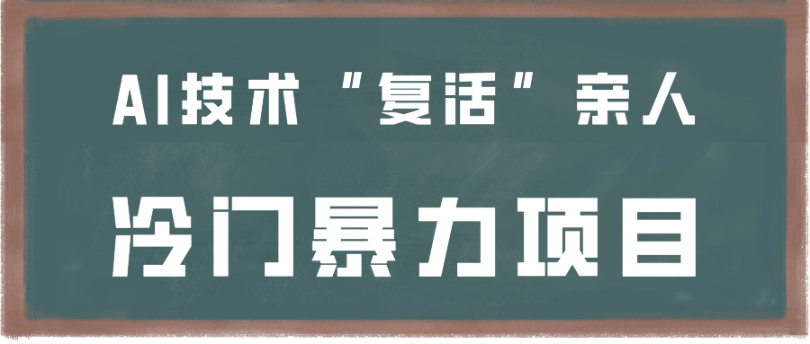一看就会,分分钟上手制作,用AI技术“复活”亲人,冷门暴力项目插图 一看就会,分分钟上手制作,用AI技术“复活”亲人,冷门暴力项目插图