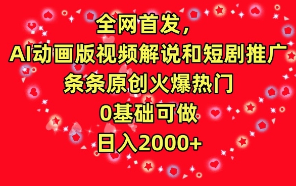 AI动画版视频解说和短剧推广,条条原创火爆热门,0基础可做,日入2000+【揭秘】插图 全网首发,AI动画版视频解说和短剧推广,条条原创火爆热门,0基础可做,日入2000+【揭秘】