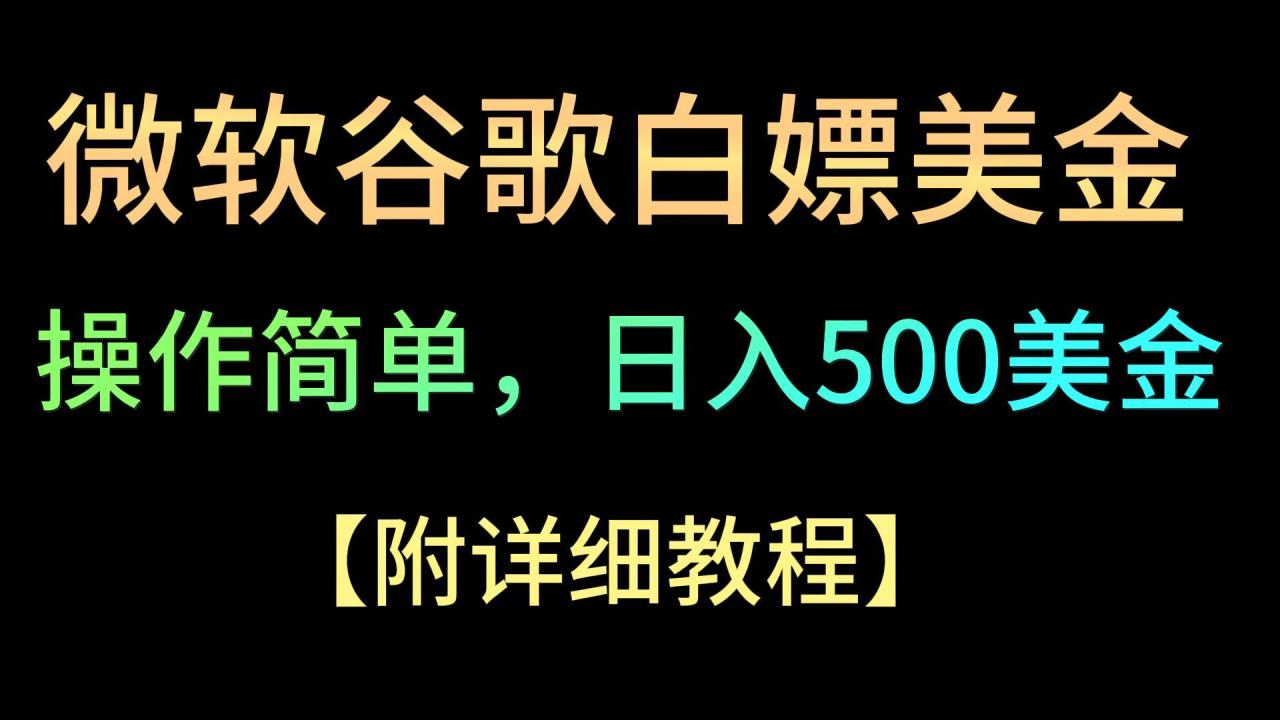 微软谷歌项目3.0,轻松日赚500+美金,操作简单,小白也可轻松入手!插图 微软谷歌项目3.0,轻松日赚500+美金,操作简单,小白也可轻松入手!插图