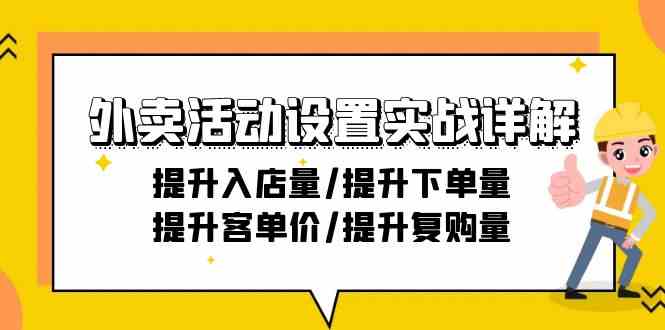 外卖活动设置实战详解:提升入店量/提升下单量/提升客单价/提升复购量-21节插图 外卖活动设置实战详解:提升入店量/提升下单量/提升客单价/提升复购量-21节插图