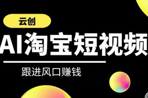 AI短视频系列课程，快速理解带货短视频+AI运用
