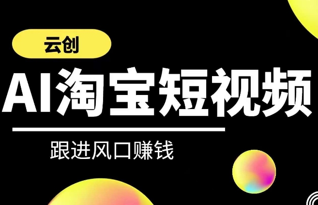 AI短视频系列课程,快速理解带货短视频+AI运用插图 云创-AI短视频系列课程,快速理解带货短视频+AI运用