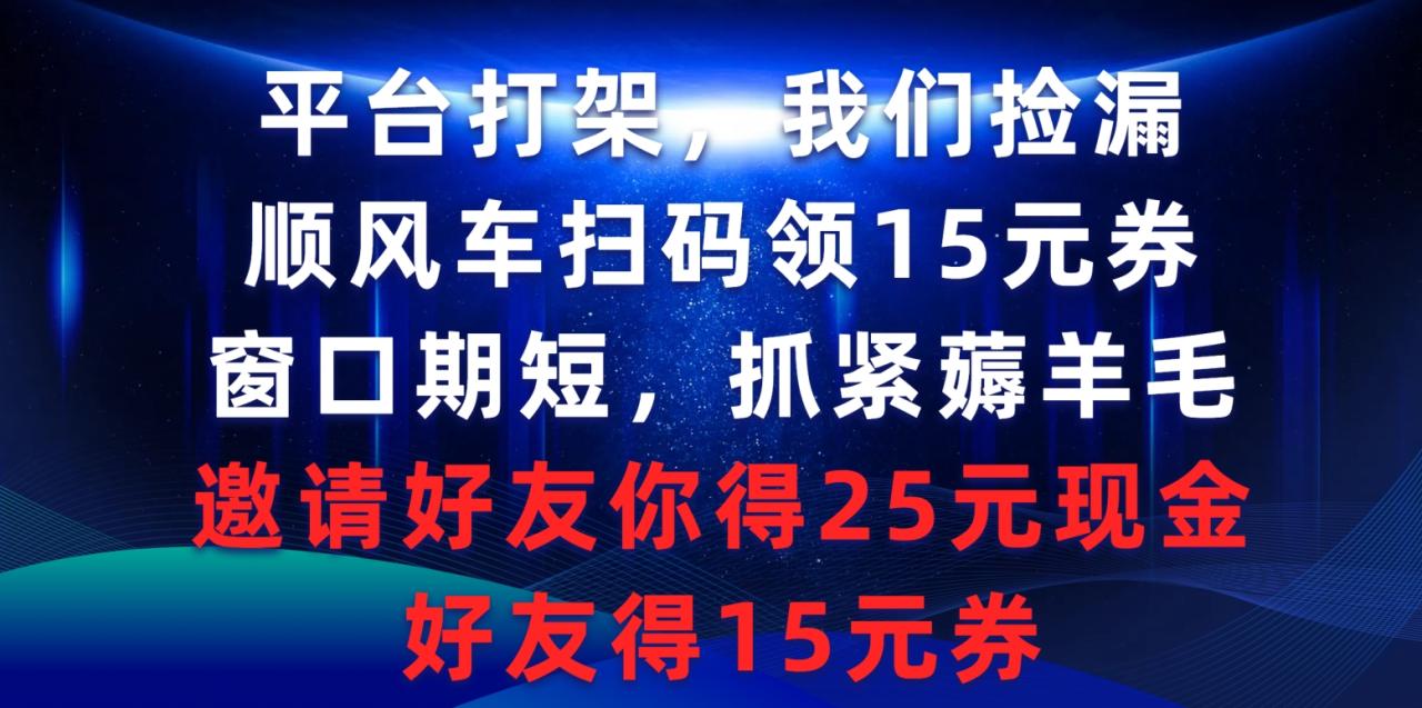平台打架我们捡漏,顺风车扫码领15元券,窗口期短抓紧薅羊毛,邀请好友…插图 平台打架我们捡漏,顺风车扫码领15元券,窗口期短抓紧薅羊毛,邀请好友…插图