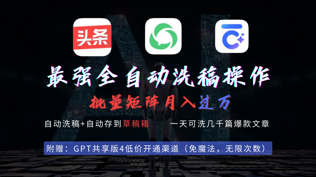 最强全自动一键洗稿存稿操作,批量出爆文,头条,公众号都能用,月入过w…插图 最强全自动一键洗稿存稿操作,批量出爆文,头条,公众号都能用,月入过w…插图