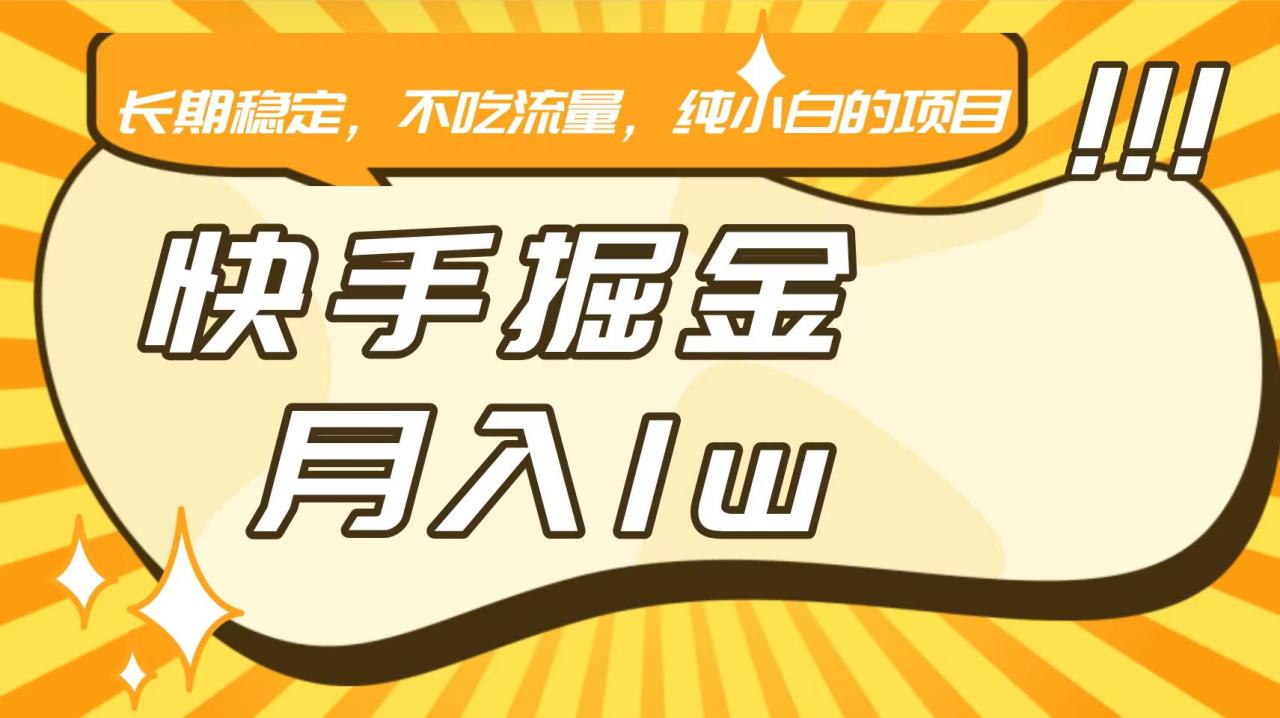 快手倔金,长期稳定,不吃流量,稳定月入1w,小白也能做的项目插图 快手倔金,长期稳定,不吃流量,稳定月入1w,小白也能做的项目插图