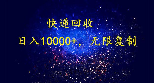 完美落地,挂机类型暴利快递回收项目。每天收入10000+,可无限复制放大!!!插图 完美落地,挂机类型暴利快递回收项目。每天收入10000+,可无限复制放大!!!插图