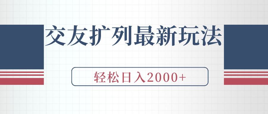 交友扩列最新玩法,加爆微信,轻松日入2000+插图 交友扩列最新玩法,加爆微信,轻松日入2000+插图