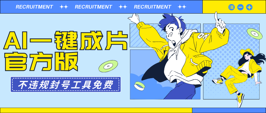 AI一键成片官方版不违规不封号工具全免费插图 AI一键成片官方版不违规不封号工具全免费插图