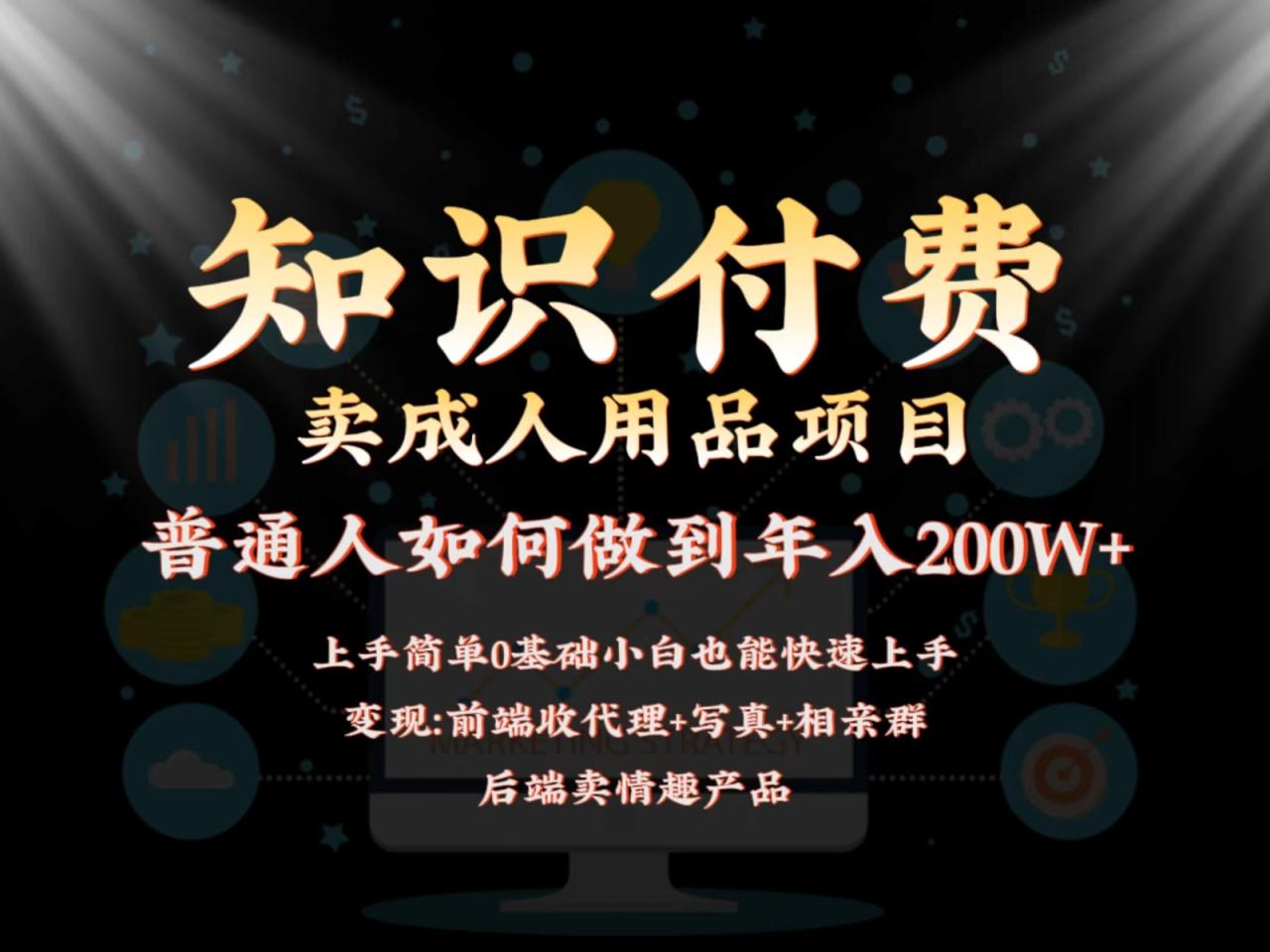 2024蓝海赛道,前端知识付费卖成人用品项目,后端产品管道收益如何实现年入200W+插图 2024蓝海赛道,前端知识付费卖成人用品项目,后端产品管道收益如何实现年入200W+插图