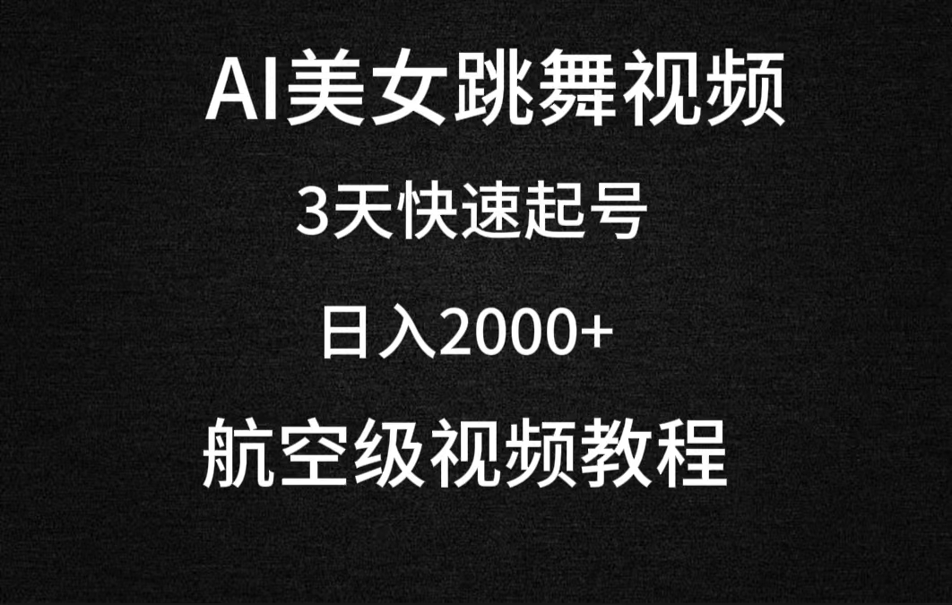AI美女跳舞视频,3天快速起号,日入2000+(教程+软件)插图 AI美女跳舞视频,3天快速起号,日入2000+(教程+软件)插图