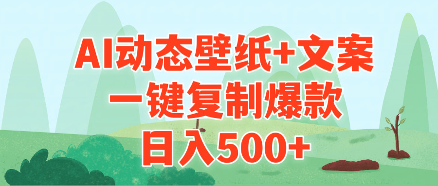 AI治愈系动态壁纸+文案,一键复制爆款,日入500+插图 AI治愈系动态壁纸+文案,一键复制爆款,日入500+插图