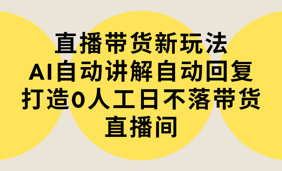 直播带货新玩法,AI自动讲解自动回复 打造0人工日不落带货直播间-教程+软件插图 直播带货新玩法,AI自动讲解自动回复 打造0人工日不落带货直播间-教程+软件插图