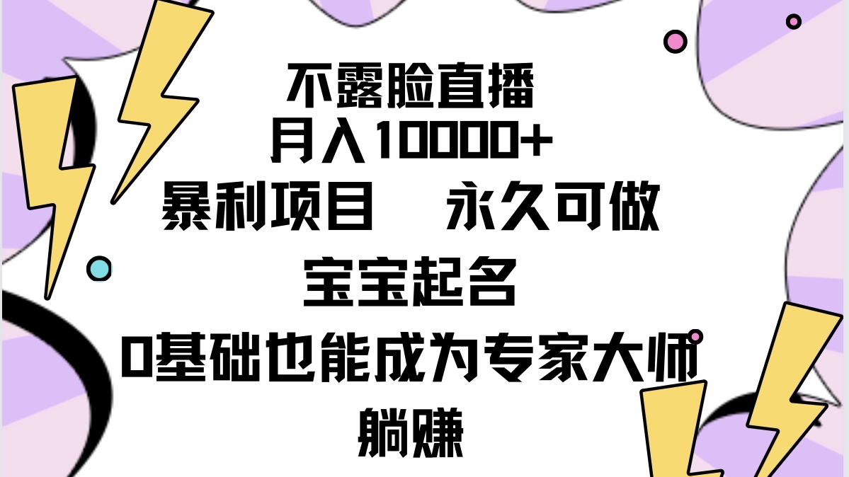 不露脸直播,月入10000+暴利项目,永久可做,宝宝起名(详细教程+软件)插图 不露脸直播,月入10000+暴利项目,永久可做,宝宝起名(详细教程+软件)插图