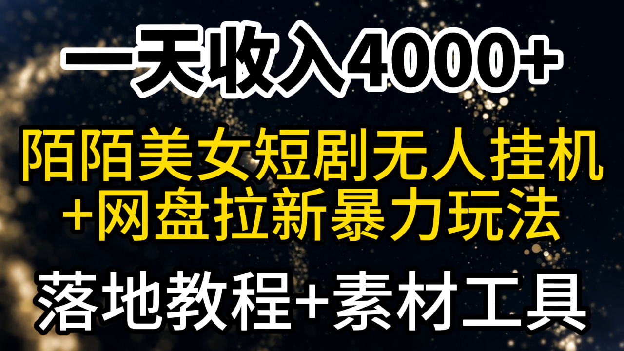 一天收入4000+,最新陌陌短剧美女无人直播+网盘拉新暴力玩法 教程+素材工具插图 一天收入4000+,最新陌陌短剧美女无人直播+网盘拉新暴力玩法 教程+素材工具插图