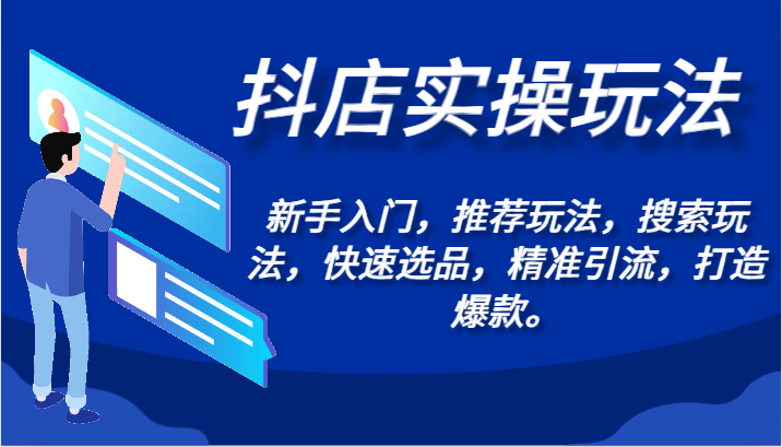 抖店实操玩法-新手入门,推荐玩法,搜索玩法,快速选品,精准引流,打造爆款。插图 抖店实操玩法-新手入门,推荐玩法,搜索玩法,快速选品,精准引流,打造爆款。插图