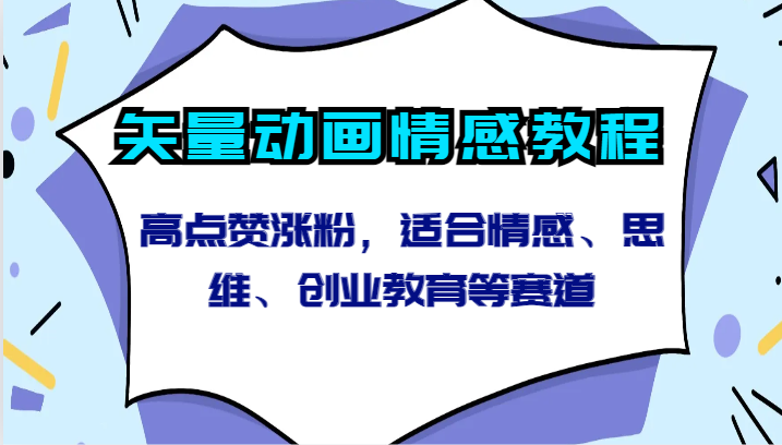 矢量动画情感教程-高点赞涨粉,适合情感、思维、创业教育等赛道插图 矢量动画情感教程-高点赞涨粉,适合情感、思维、创业教育等赛道插图