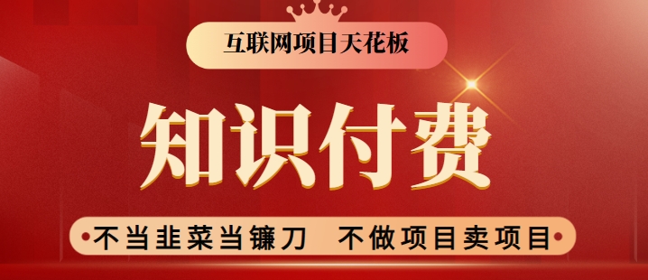 2024互联网项目天花板,新手小白也可以通过知识付费月入10W,实现财富自由【揭秘】插图 2024互联网项目天花板,新手小白也可以通过知识付费月入10W,实现财富自由【揭秘】