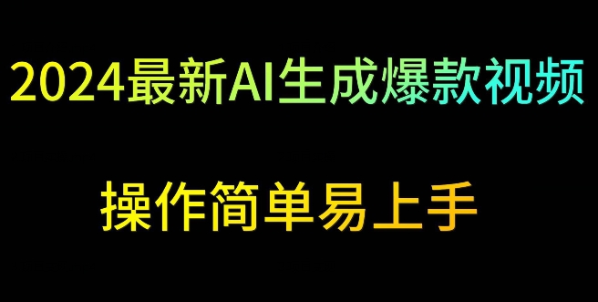 2024最新AI生成爆款视频,日入500+,操作简单易上手【揭秘】插图 2024最新AI生成爆款视频,日入500+,操作简单易上手【揭秘】