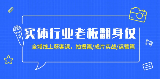 实体行业老板翻身仗:全域-线上获客课,拍摄篇/成片实战/运营篇(20节课)插图 实体行业老板翻身仗:全域-线上获客课,拍摄篇/成片实战/运营篇(20节课)插图
