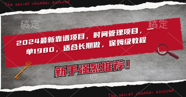 2024最新靠谱项目,时间管理项目,收徒一单1980,适合长期做,保姆级教程【揭秘】插图 2024最新靠谱项目,时间管理项目,收徒一单1980,适合长期做,保姆级教程【揭秘】