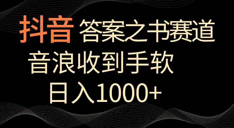 抖音答案之书赛道,每天两三个小时,音浪收到手软,日入1000+【揭秘】插图 抖音答案之书赛道,每天两三个小时,音浪收到手软,日入1000+【揭秘】