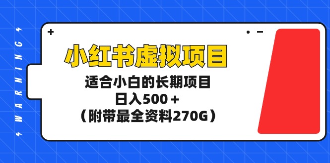 小红书虚拟项目,适合小白的长期项目,日入500+(附带最全资料270G)插图 小红书虚拟项目,适合小白的长期项目,日入500+(附带最全资料270G)插图