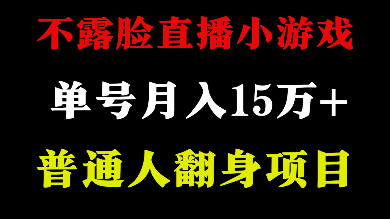 2024年好项目分享 ,月收益15万+不用露脸只说话直播找茬类小游戏,非常稳定插图 2024年好项目分享 ,月收益15万+不用露脸只说话直播找茬类小游戏,非常稳定插图